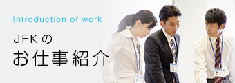 JFKのお仕事紹介