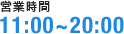 営業時間 11:00〜20：00