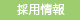 採用情報