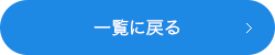 一覧へ戻る