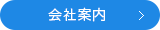 会社案内