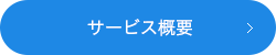 サービス概要