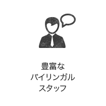 豊富なバイリンガル
