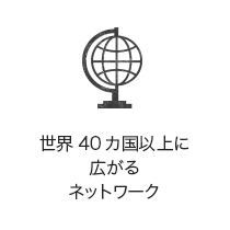 世界40カ国以上に広がるネットワーク