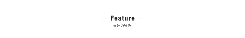 当社の強み