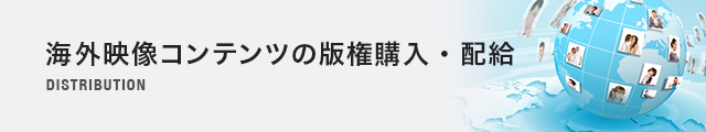 海外映像コンテンツの版権購入・配給