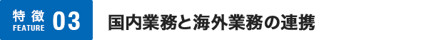 国内業務と海外業務の連携