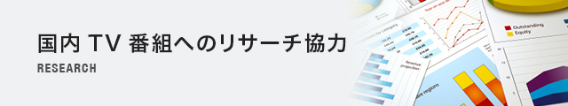 国内TV番組へのリサーチ協力