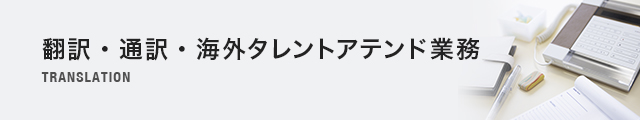 翻訳・通訳・海外タレントアテンド業務